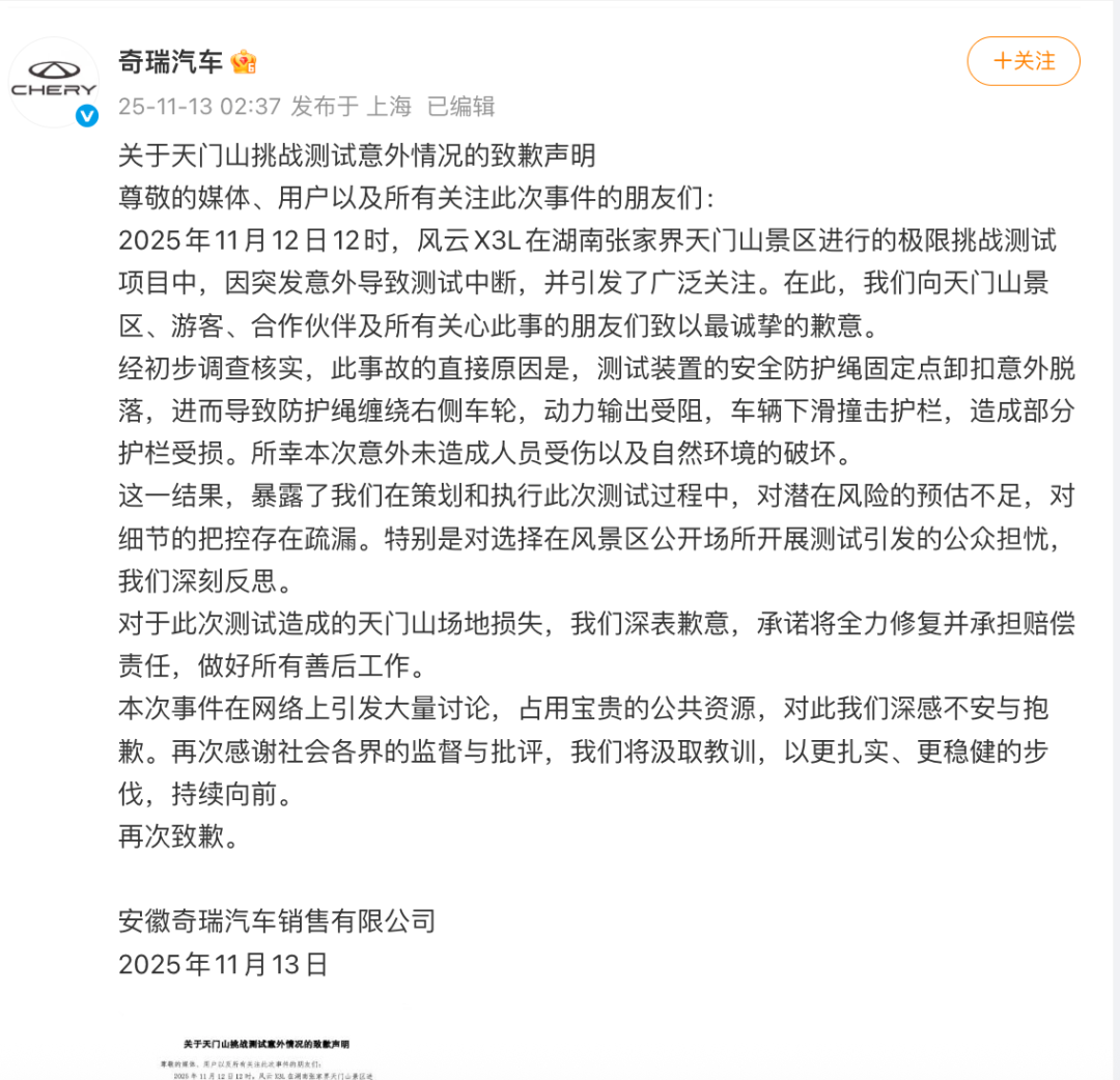 奇瑞汽车凌晨致歉：将全力修复并承担赔偿！此前汽车攀爬张家界天